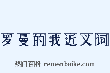 罗曼的我近义词是什么意思的图片